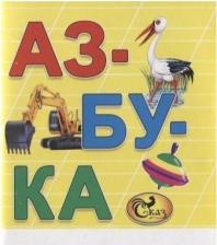 Литература Книга Азбука. Книжка-картинка