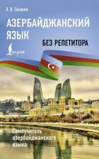 Литература Книга Азербайджанский язык без репетитора. Самоучитель азербайджанского языка