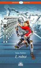 Литература Книга Азимов Айзек. I, Robot