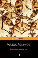 Литература Книга Азимов Айзек. Конец вечности 9785040989188