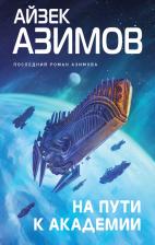 Литература Книга Азимов Айзек. На пути к Академии