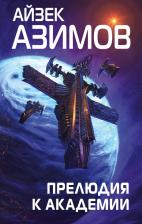 Литература Книга Азимов Айзек. Прелюдия к Академии