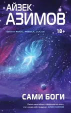 Литература Книга Азимов Айзек. Сами боги