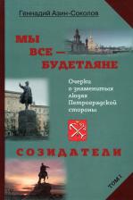 Литература Книга Азин-Соколов Геннадий. Мы все — будетляне. Том I. Очерки о знаменитых людях Петроградской стороны