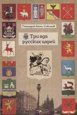 Литература Книга Азин-Соколов Геннадий. Три ада русских царей