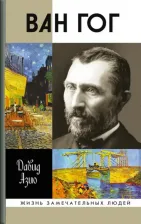 Литература Книга Азио Давид. Ван Гог