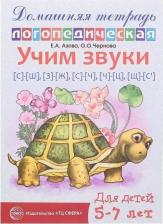 Литература Книга Азова Елена Александровна, Чернова Ольга Олеговна. Домашняя логопедическая тетрадь для детей 5-7 лет. Учим звуки С-Ш, З-Ж, С-Ч, Ч-Ц, Ш-Сь