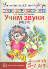 Литература Книга Азова Елена Александровна, Чернова Ольга Олеговна. Домашняя логопедическая тетрадь. Учим звуки Ш, Ж ФГОС