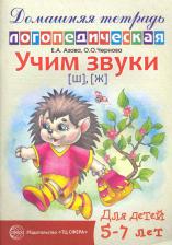 Литература Книга Азова Елена Александровна, Чернова Ольга Олеговна. Учим звуки Ш, Ж. Домашняя логопедическая тетрадь для детей 5-7 лет