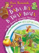 Литература Книга Баба-яга в тылу врага, или Как выжить в каменных джунглях