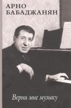 Литература Книга Бабаджанян Арно Арутюнович. Верни мне музыку