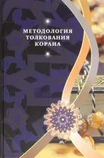 Литература Книга Бабаи Али Акбар, Гулам Али Азизи Кийа, Муджтаба Рухани Рад. Методология толкования Корана