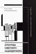 Литература Книга Бабак Галина, Дмитриев Александр. Атлантида советского нацмодернизма. Формальный метод в Украине