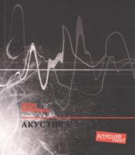 Литература Книга Бабанская Алена. Акустика