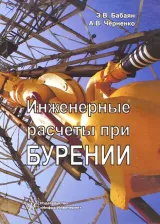 Литература Книга Бабаян Эдуард Вартанович, Черненко А. В., Черненко Александр Васильевич. Инженерные расчеты при бурении