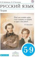 Литература Книга Бабайцева Вера Васильевна, Чеснокова Лилия Дмитриевна. Русский язык. Теория. 5-9 классы. Учебник. ФГОС