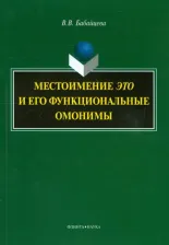 Литература Книга Бабайцева Вера Васильевна. Местоимение "это" и его функциональные омонимы. Монография