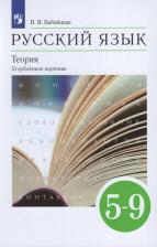 Литература Книга Бабайцева Вера Васильевна. Русский язык. Теория. 5-9 классы. Учебник. Углубленное изучение. ФГОС