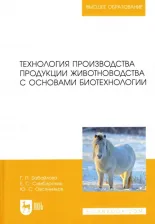 Литература Книга Бабайлова Галина Павловна, Симбирских Елена Сергеевна, Овсянников Юрий Степанович. Технология производства продукции животноводства с основами