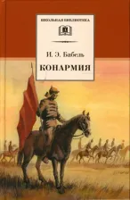 Литература Книга Бабель Исаак Эммануилович. Конармия