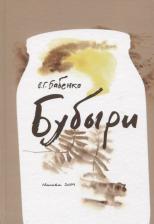 Литература Книга Бабенко Владимир Гаврилович. Бубыри