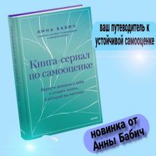 Литература Книга Бабич Анна. Книга-сериал по самооценке. Вернуть доверие к себе и создать жизнь, о которой вы мечтали