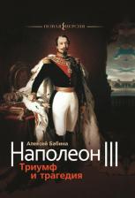 Литература Книга Бабина Алексей Васильевич. Наполеон III. Триумф и трагедия