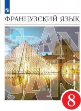 Литература Книга Бабина Любовь Вячеславовна, Денискина Лариса Юрьевна, Шацких Вера Николаевна. Французский язык. 8 класс. Второй иностранный язык. Учебник