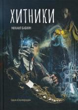 Литература Книга Бабкин Михаил Александрович. Хитники