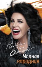 Литература Книга Бабкина Надежда Георгиевна. Модная народная