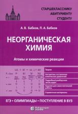 Литература Книга Бабков Александр Васильевич, Бабков Петр Александрович. Неорганическая химия. Атомы и химические реакции. ЕГЭ, олимпиады, поступление в вуз. Учебное