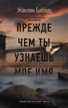 Литература Книга Баблиц Жаклин. Прежде чем ты узнаешь мое имя