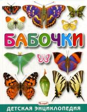 Литература Книга Бабочки. Детская энциклопедия