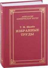 Литература Книга Бабурин Сергей Николаевич. Избранные труды, статьи, выступления