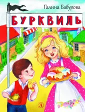 Литература Книга Бабурова Галина Юрьевна. Бурквиль