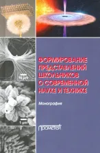 Литература Книга Бабурова Ольга Валерьевна, Шаронова Наталия Викторовна, Разумовская Ирина Васильевна. Формирование представлений школьников о современной науке и