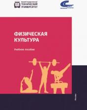 Литература Книга Бабушкин Е. Г., Бобровский В. А., Гераськин А. А. Физическая культура. Учебник
