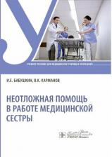 Литература Книга Бабушкин Игорь Евгеньевич, Карманов Виталий Константинович. Неотложная помощь в работе медицинской сестры
