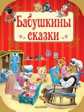 Литература Книга Бабушкины сказки 9785171089917