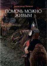 Литература Книга Бачило Александр Геннадьевич. Помочь можно живым