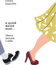 Литература Книга Бадалян-Аванесова Елена. И целой жизни мало… Сборник рассказов о любви