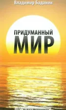 Литература Книга Баданин Владимир Анатольевич. Придуманный мир. Рассказы, стихи, басни, раздумия