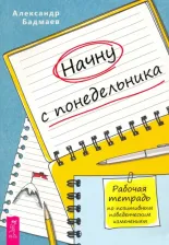Литература Книга Бадмаев Александр Владимирович. Начну с понедельника. Рабочая тетрадь по позитивным поведенческим изменениям