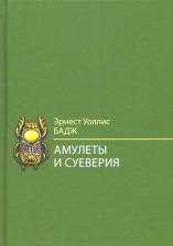 Литература Книга Бадж Эрнест Альфред Уоллес. Амулеты и суеверия