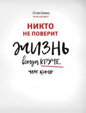 Литература Книга Баева Юлия. Никто не поверит. Жизнь всегда круче, чем кино. О пути к счастью