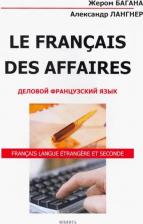 Литература Книга Багана Жером, Лангнер Александр Николаевич. Le Francais Des Affaires. Деловой французский язык. Учебное пособие