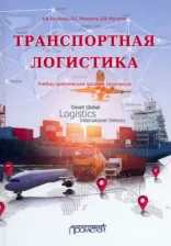 Литература Книга Багинова Вера Владимировна, Федоров Лев Сергеевич, Мусатов Дмитрий Вадимович. Транспортная логистика. Учебно-практическое пособие. Практикум