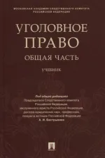 Литература Книга Багмет Анатолий Михайлович, Быков Антон Витальевич, Ильин Игорь Васильевич. Уголовное право. Общая часть. Учебник