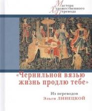 Литература Книга Багно Всеволод Евгеньевич, Волков А. "Чернильной вязью жизнь продлю тебе". Из переводов Э. Линецкой