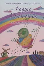 Литература Книга Багрецова Алена. Радуга в детство